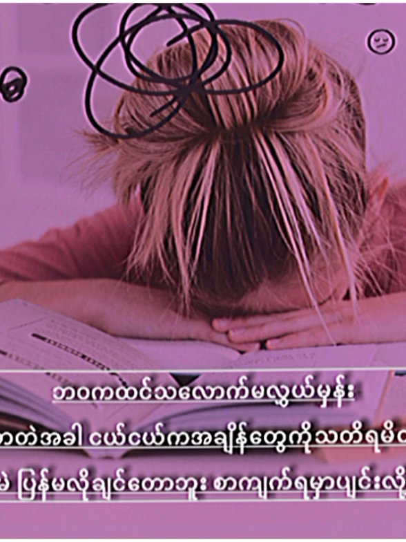 အိပ်မက်ထဲတောင်ကျောင်းပြေးတုန်းအခုထိ#ကဗျာလေးတွေနဲ့ရင်ဖွင့်မယ်💔 #သူအတွက်ရင်ဖွင့်ရာ #စာတို 