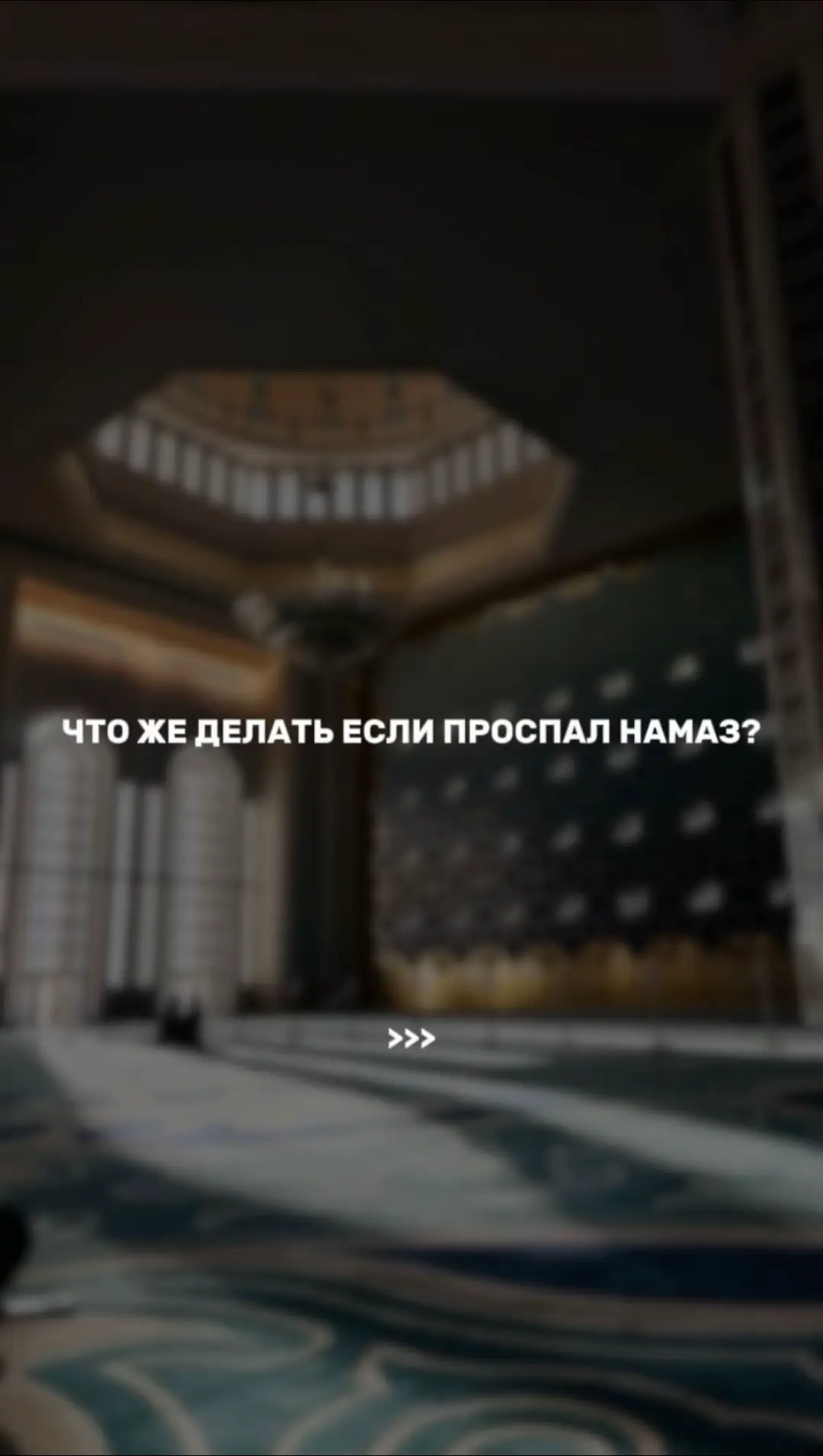 Сегодня вспомнил — сегодня выполни. Не жди, пока солнце взойдёт или зайдёт. Намаз — это твоя обязанность, и никто за тебя её не выполнит. 
