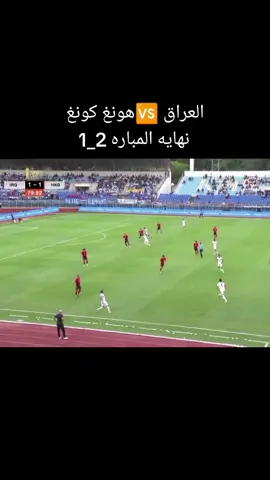 مباره العراق وهونع كونغ اليوم  فوز المنتخب العراقي ❤ #مباره #العراق #__tiktokindia #متابعه_ولايك_واكسبلور_احبكم #العراق🇮🇶❤️ @MUSTAFA 👑🇮🇶🖤 