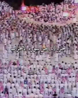 الجزء الرابع من #سورة_الأحزاب من #صلاة_التراويح ليلة ٢٠ - ٩ - ١٤٠٨ھ - من تلاوات الشيخ د. #علي_جابر رحمه الله - إمام #المسجد_الحرام سابقًا #alijaber1981 