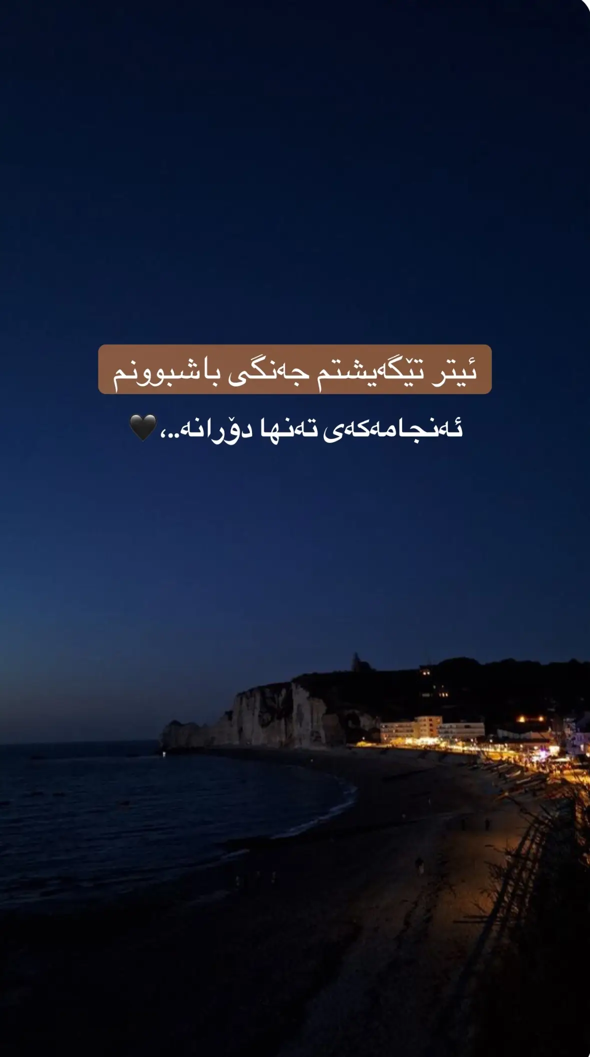 ئیتر تیگەشتم ..،🖤#furyou #بەردەوامین✅✅✅ #وتەی_جوان 