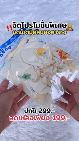 #ชุดรับขวัญหนูน้อย #ของใช้เด็กอ่อน #ชุดผูกหน้าเด็กแรกเกิด 