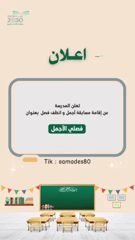 مسابقة فصلي الأجمل ⚜️ للطلب ٢٥ ريال#مدرسة #مسابقة #مسابقة_مدرسية #اعلان #مديرة_المدرسة 
