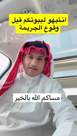 انتبهو لبيوتكم المجرم يخطط ويجس النبض اذا شاف البيت اهله مفلتين #الانتشار_السريع_الطائف #اكسبلورexplore❥🕊 #غازي_الذيابي_مخلد_سهل_ابو_حشر #الشعب_الصيني_ماله_حل😂😂 #الطايف_الان 
