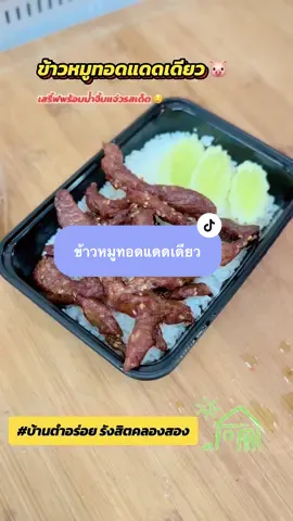 ข้าวหมูทอดแดดเดียวรสเด็ด 🐷 #ข้าวหมูทอดแดดเดียว #บ้านตำอร่อย #บ้านตำอร่อยรังสิตคลองสอง #แม่เปิ้ลลูกสอง #แม่เปิ้ลลูกสองที่ชอบทำกับข้าว 