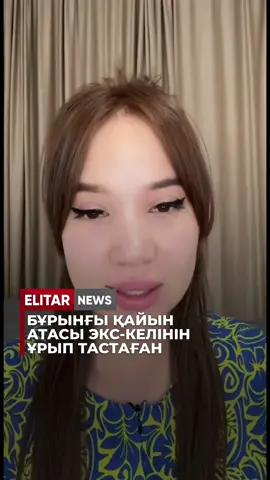 Жәбірленуші Азода Толаеваның айтуынша, ол осы әулетпен ара-қатынасын төрт жыл бұрын үзген. Бірақ келін болып тұрған кезінде бірнеше рет зорлық-зомбылық көргенін айтады. Тіпті өлім аузында жатқанда жедел жәрдем шақырылмағанын, ал жүкті кезінде ішінен тепкіленіп, денсаулығына ауыр зардап келгенін жеткізді. Ажырасып кеткен соң да қысым тоқтамаған. Соңғы оқиғада сахнада соққы алған Азода бір сағаттай есін жимай құлап қалған. Жерге құлаған сәтте кеудесінен қатты жарақат алғанын мәлімдеді. Құзырлы органдар күдіктіні ұстағанын және қылмыстық іс қозғалғанын хабарлады. Қазір тергеу жүріп жатыр. ❗️Құрметті оқырмандар, егер сіздер қандай да бір оқиға куәгері болсаңыз немесе ақпараттық көмек қажет етсеңіз, жарнама және серіктестік бойынша осы номерге жаза аласыз!  WhatsApp: +7 776 607 3142