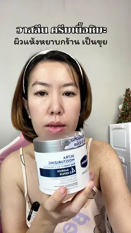 #วาสลีน #ครีมทาผิวกาย #รีวิวบิวตี้ #สวยครบจบกับTikTok #ช้อปติดเทรนด์ 