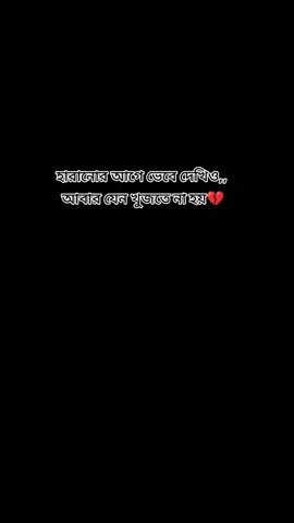 হারানোর আগে ভেবে দেখিও,, আবার যেন খুজতে না হয়💔#ti̇ktok #viralvideo #foryou #viralvideo #tiktokbangladesh @TikTok Bangladesh 