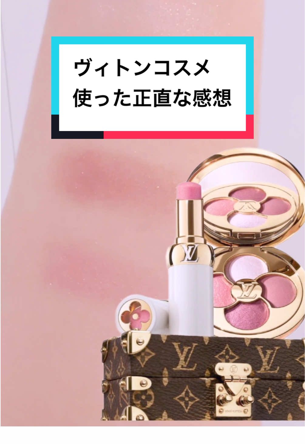 めちゃくちゃ可愛いけど、お値段が、、、😰リフィル購入で使った感想✨ 🍓リフィルでルイヴィトンコスメ使った感想🍓(化粧品機能として気になりすぎたので) 🎀当然のようにラグジュアリーテクスチャーで粉飛びしない。 🎀発色ハッキリで使いづらいかと思いきや、ナチュラルに肌馴染みがよくさすが 🎀見た目は神 🎀一般的には、ヴィトンでないとタッチアップできないし、高い割にはコスメのタッチアップは敷居高め 🎀いろんな色があるから、むしろブラウンより冒険したくなりました 🎀人気はピンクパレットとブラウンパレットなど使いやすい色です。 ただし価格を考えるのと、やはりパケの別格感やラグジュアリー＆非常にご褒美感がすごいので、大事な人からプレゼント🎁されるのが最も嬉しいコスメラインだと感じました❣️ 自分でフルセット買うには高いかなあという印象！笑 リフィルがトムフォードの価格ぐらいです。 #ヴィトンコスメ #louisvuitton  #ルイヴィトン #ヴィトン
