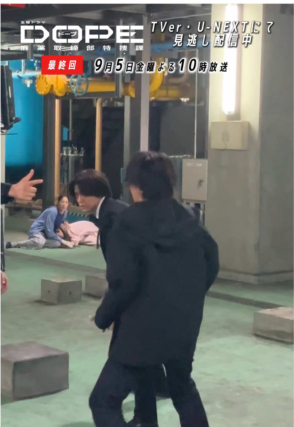 ◤𝟫月𝟧日金曜よる𝟣𝟢時 𝑫𝑶𝑷𝑬　麻薬取締部特捜課 ◢ 最終回のアクションシーンを メイキングで先行公開🤜🏻💥🤛🏻 特捜課vs白鴉の最終決戦！！ 息を呑むような戦いを リアルタイムでお見逃しなく🗯️🗯️ #ドラマDOPE 