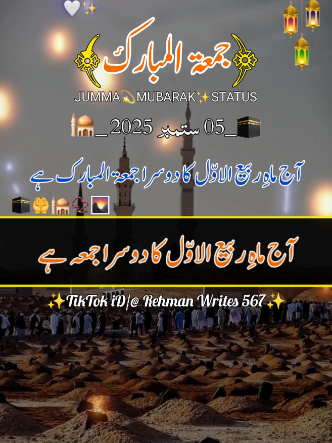 آج ماہِ ربیع الاوّل کا دوسرا جمعہ ہے  Jumma Mubarak 🕋📿🤲🏻🕌🤗  (05 September 2025) status friday #jummamubarakstatus #جمعہ_مبارک  #deartiktokteamdontunderviewmyvideos #whatsappstatus  #1billionauidition  @Rehmanwrites 