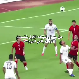 الفوز عراقي اليوم 🇮🇶😭😭 #tiktok #fyp #iraq #🇮🇶 #العراق_العظيم 
