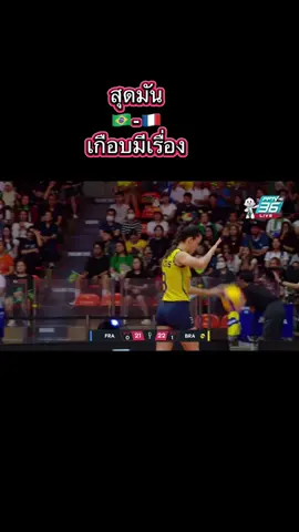 อย่างมัน เก่งกันทั้งคู่ ไม่มีใครยอมใคร เกือบมีเรื่อง …🤣 ดีที่เพลงชาติไทยมา แยกย้าย #บราซิล #ฝรั่งเศส #volleyball #กาบี้ #วอลเลย์บอลหญิง 
