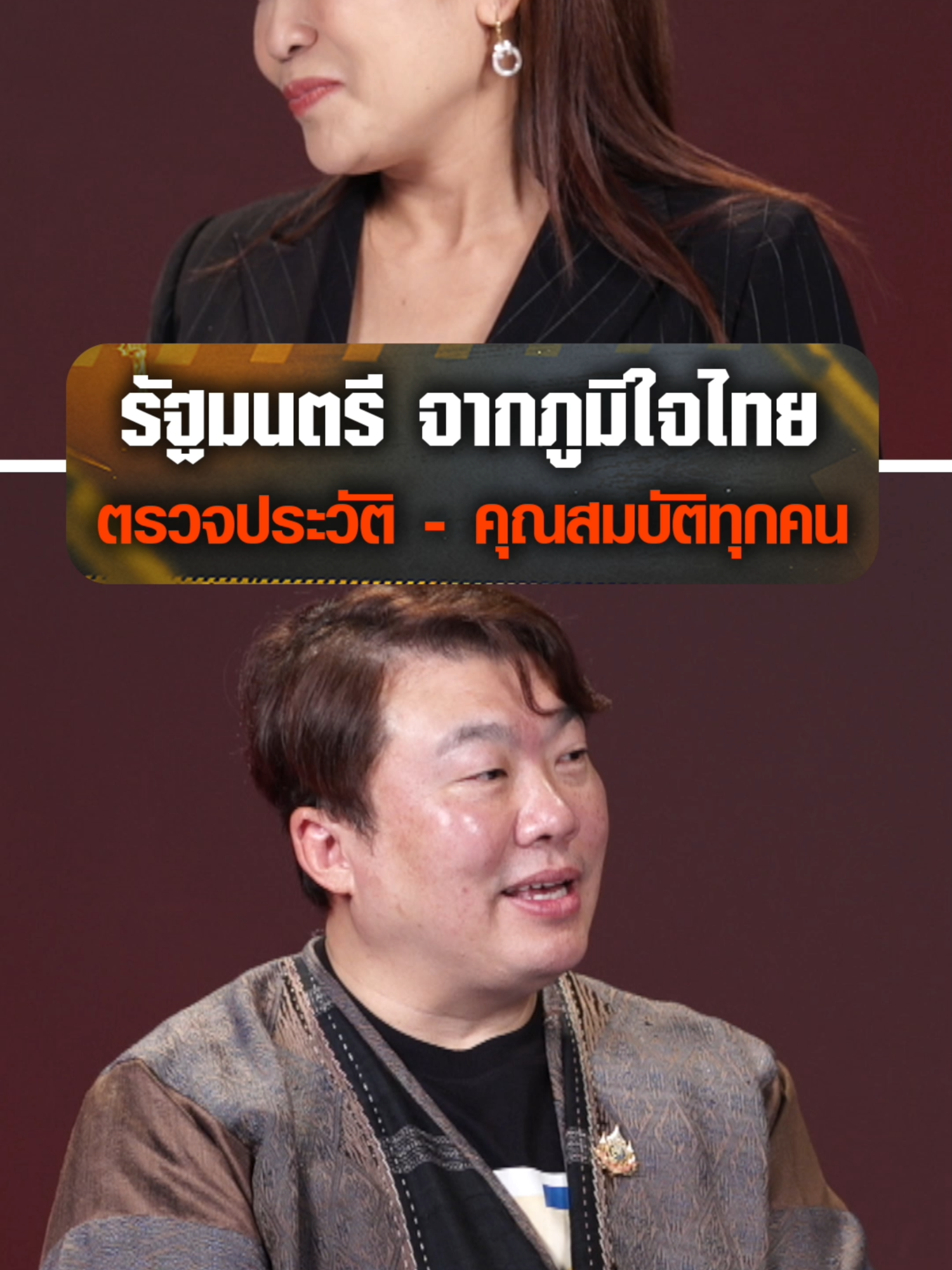 รัฐมนตรี จาก #ภูมิใจไทย ตรวจประวัติ - คุณสมบัติทุกคน #Ch7HDNews #ข่าวออนไลน์7HD #ศจีตีคดี