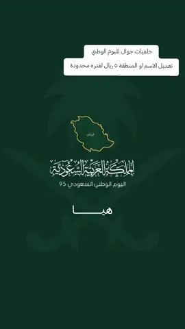 خلفيات جوال بالاسم لليوم الوطني 🇸🇦💚🤍 #خلفيات_جوال #سيفين_ونخلة #عزنا_بأصالتنا #خلفيات_اسماء_المتابعين #اليوم_الوطني٩٥ 