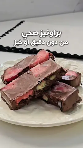 متوفر حاليا الاشتراك معي في باقات التغذية والرياضة زوروا موقعي الالكتروني الموجود في البايو باذن الله مارح تندمي وراح توصلي لوزن أحلامك بأقرب وقت 😌 الوصفة👇🏻 براونيز صحي من دون دقيق ولا خبز🍫 خالي من الجلوتين 👍🏻 خالي من السكر 👌🏻 خالي من الدقيق 👏🏻 المقادير : ٢ موز ٧٠ جرام شوكلاتة مذابة خاليه من السكر ١م كبيرة بودرة كاكاو خام  ٣ حبات فراولة مقطعه انصاف ٢٠ جرام توت ازرق  - نخلط الموز مع الشوكلاتة المذابة وبودرة الكاكاو الخام بالخلاط الكهربائي  - في صينية نرص الفراولة والتوت ثم نضيف عليها خليط البراونيز - تدخل للفريزر اقل شي ٤ ساعات  الكمية تكفي 6 قطع كود م ايهرب BIP7455  كود خصم نون HA10 القيم الغذائية للقطعة الواحدة : السعرات الحرارية : 99 سعرة حرارية البروتين: 1.1 جرام الدهون : 4.5 جرام  مجموع الكارب : 15.8 جرام وعليكم بالف عافيه ❤️ #fypシ #foryou #explore #براونيز#وصفات_سهله 