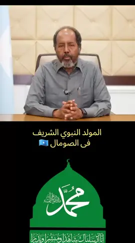 Madaxwaynaha Somalia 🇸🇴 oo Kahadlay mawlidka nabiga scw #somalitiktok 