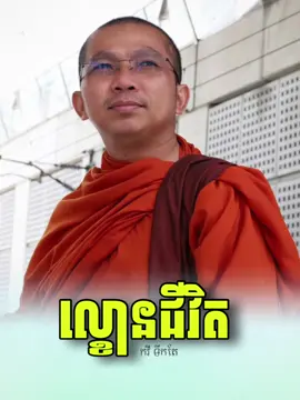 #ធម្មទាន #ធម្មទានដោយកវីទឹកតែ #pageកវីទឹកតែ #កវីទឹកតែ🥰✍🏻 #វត្តសុវណ្ណារាម១០៥ 