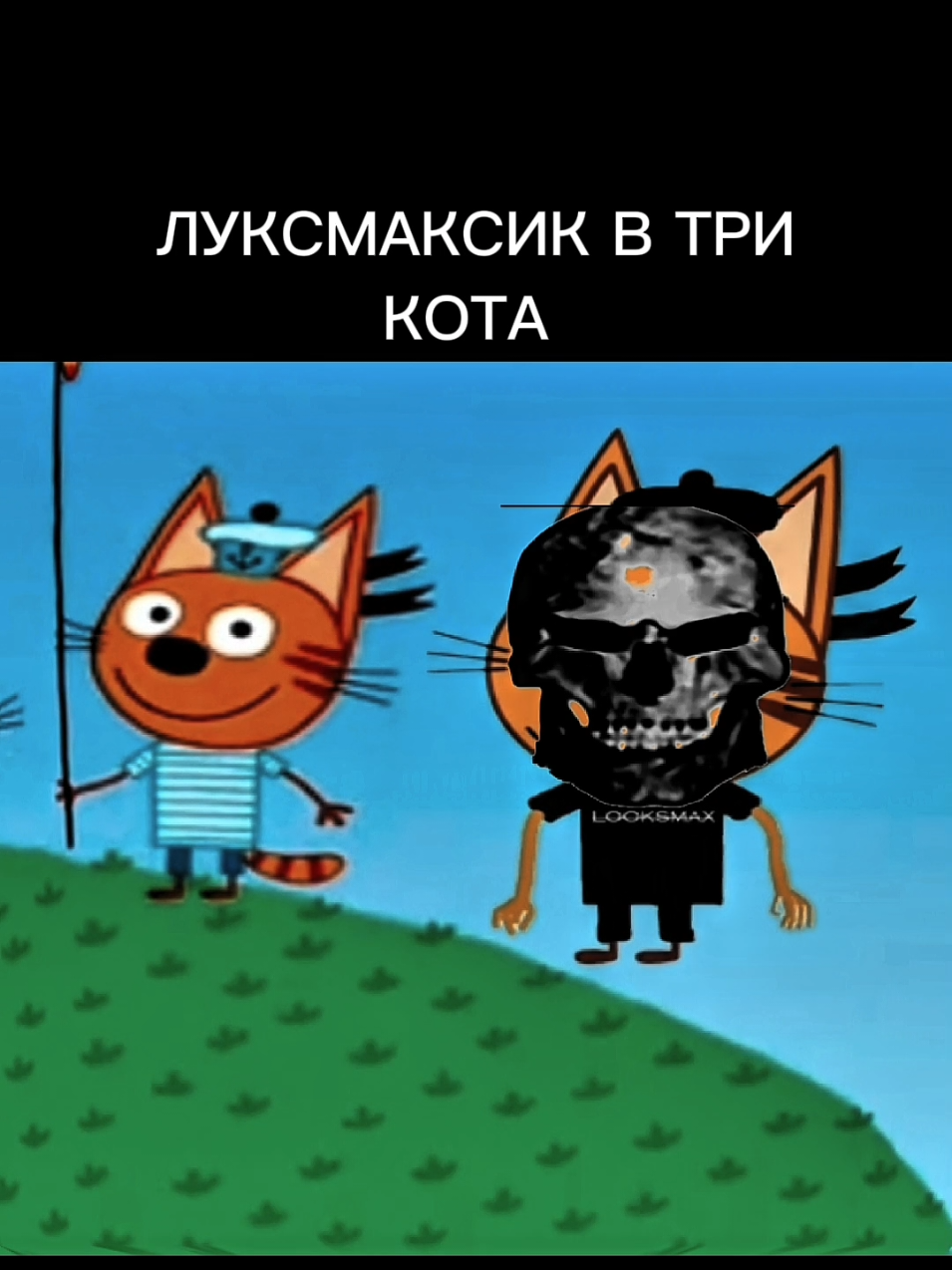 #три #кота #луксмакс #looksmax #mogger 