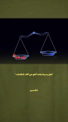 شكسبير: “فعل بسيط واحد أنفع من آلاف الكلمات.” . . . . . . . .#fyp #video #explorepage #تصميم_فيديوهات🎶🎤🎬 #الشعب_الصيني_ماله_ح