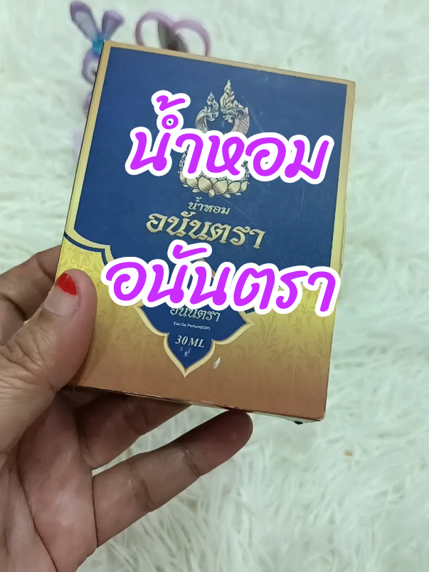 #น้ําหอมอนันตรา #น้ําหอมบอสตอง #น้ําหอม #นะห์พาช็อปเองค่ะ 