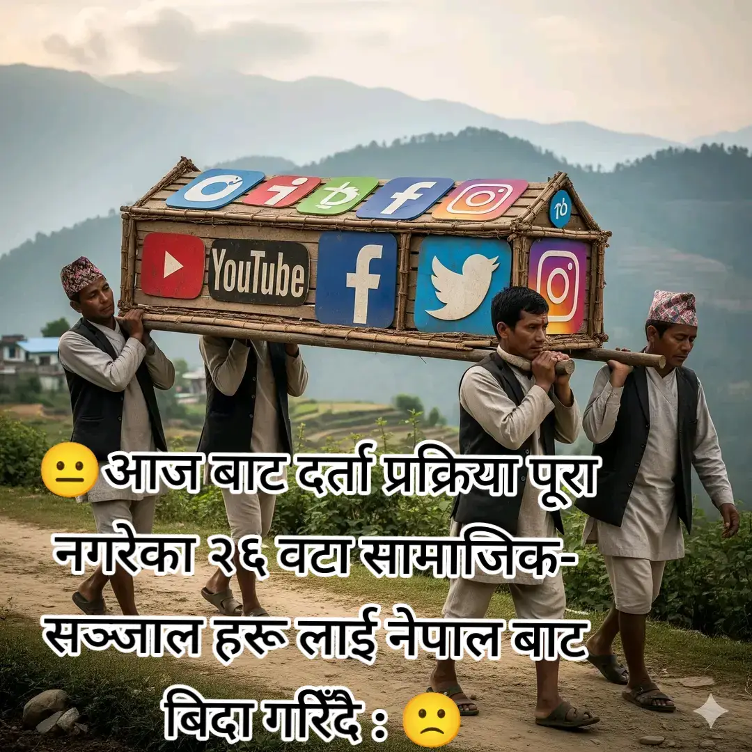 आज बाट दर्ता प्रक्रिया पूरा नगरेका २६ वटा सामाजिक- सञ्जाल हरू लाई नेपाल बाट बिदा गरिँदै ! 🙁#todaynews #fyp #share #like #comment 