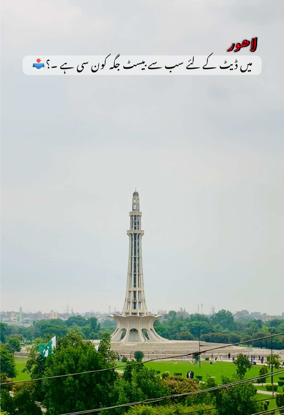 لاہور میں ڈیٹ کے لئے سب سے بیسٹ جگہ کون سی ہے ۔؟📥    #وائرل #لاھور #عشق.      #viral #fyp #foryou #LahoreVibes #LoveInLahore #dateplace #CoupleGoals #lahorepakistan #lahoreishq #trendingsong #lahorephotography #trending 