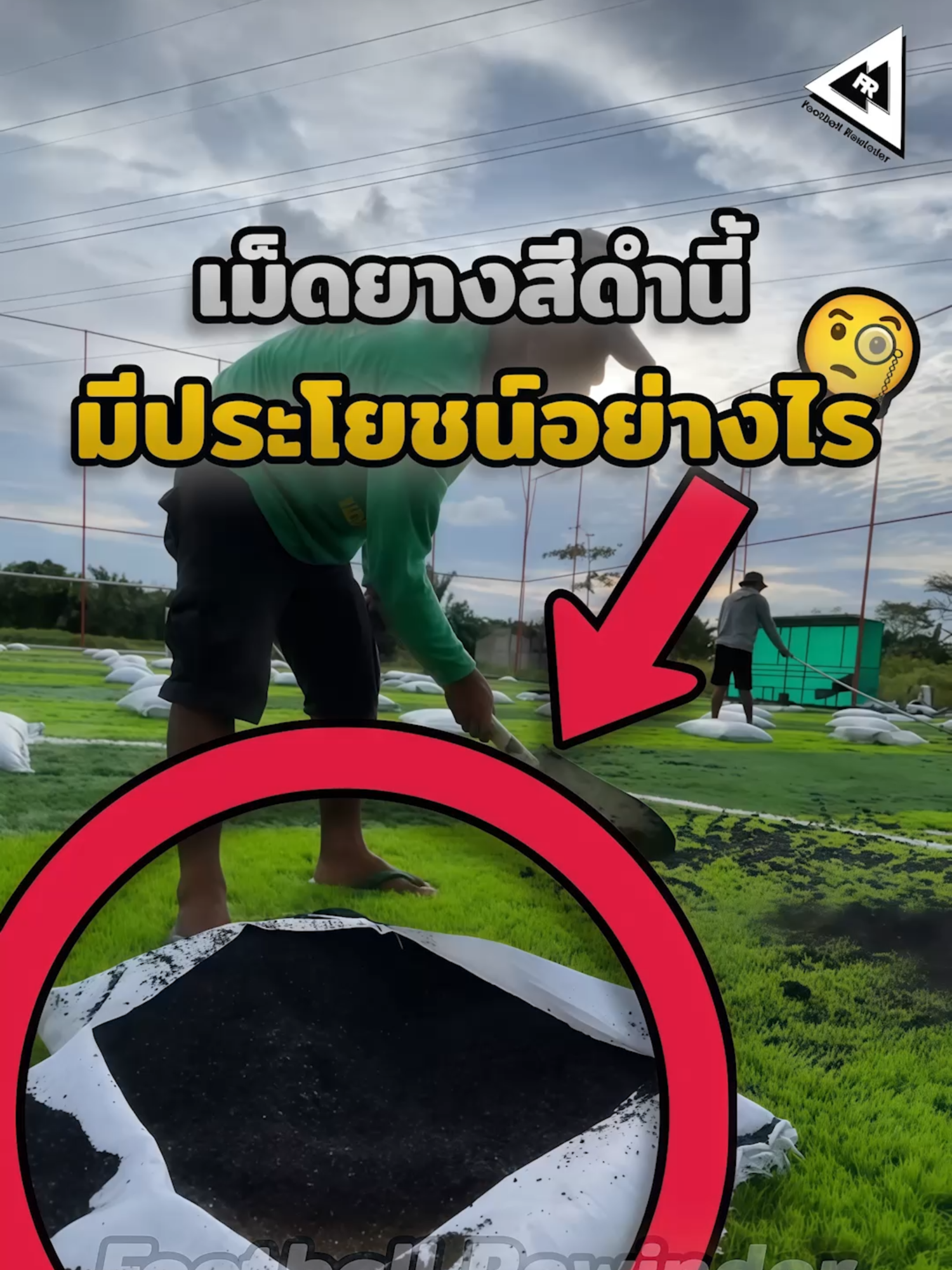 ทำไมสนามหญ้าเทียมต้องใส่เม็ดยางสีดำ? 🤔 #ruuber #artificialgrass #recycle #stadium #tackle #impact #สนาม #หญ้าเทียม #เม็ดยาง #ทำไม #โรย #อาการบาดเจ็บ #กระแทก #สนามบอล #พื้นหญ้า #ฟุตบอล #เรื่องเล่า #เรื่องที่คุณอาจไม่รู้ #นักบอล #นักฟุตบอล #คลิปบอล #คลิปฟุตบอล #คุณรู้หรือไม่ #ซอคเกอร์ #บอลนอก #ผลบอล #ผลบอลวันนี้ #วิเคราะห์บอล #วิเคราะห์บอลวันนี้ #พากษ์บอล #football #footballer #Soccer #clipfootballs #footballclips #Reels #Shorts #Viral #DidYouKnow #footballtiktoks #soccertiktoks #tiktokฟุตบอล #tiktokfootball #tiktokบอลนอก #TikTokUni #รู้จากtiktokuni #ฟุตบอลtiktok #Tiktokการกีฬา #TikTokCommunityTH  #footballrewinder #ฟุตบอลรีไวด์เดอร์ #ฟุตบอลกรอกลับ  (⚽ พาคุณย้อนไปในเรื่องราวฟุตบอล ❤️)   —————————————————————————   I must state that in NO way, shape or form am I intending to infringe rights of a copyright holder. Content used is strictly for research/reviewing purposes and to help educate. All under the fair use law.   ⚠️⚠️”Copyright Disclaimer Under Section 107 of the Copyright Act 1976, allowance is made for “fair use” for purposes such as criticism, comment, news reporting, teaching, scholarship and research. Fair use is a use permitted by copyright statute that might otherwise be infringing. Non profit, educational or personal use tips the balance in favour of fair use.”⚠️⚠️  For any copyright issues, Credit & inquiries, Please Contact me on : jeng.football.rewinder@gmail.com