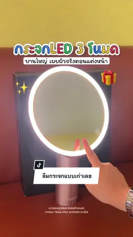 แต่งหน้าไม่โป๊ะ เพราะกระจก LED เผยผิวจริง #กระจกแต่งหน้า #yoole #ของมันต้องแชร์ #เจ้านาพาเข้าครัว #jaonakitchen 