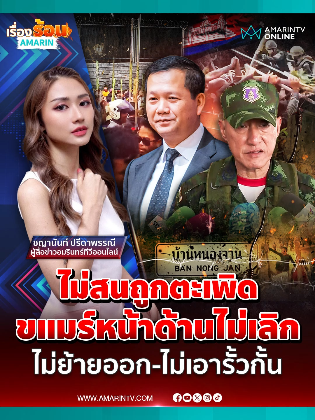 รบ.กัมพูชาเล่นแง่ ไม่ย้าย ! หน้าด้านรุกล้ำบ้านหนองจานต่อ เกณฑ์คนประท้วง ? โห่ไล่ทหารไทย | เรื่องร้อนอมรินทร์ #เขมรประท้วง #ทหารกัมพูชา #รัฐบาลกัมพูชา #ทหารไทย #ชายแดนไทยกัมพูชา #ข่าวทั่วไป #ข่าวด่วน #ข่าวล่าสุด #ข่าววันนี้ #เรื่องร้อนอมรินทร์ #AmarinTV #amarintvonline #ข่าวอมรินทร์ออนไลน์ #ข่าวTikTok #ข่าวด่วนTikTok #เทรนด์วันนี้ #TikToknews