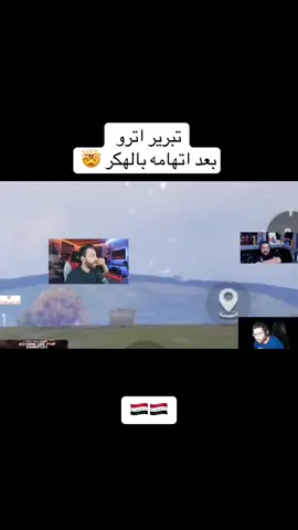 تبرير اترو بعد اتهامه بالهكر 🇮🇶🤯 #اكسبلور #Explore #CapCut #العراق🇮🇶 #عراق #العراق #ترند #بغداد #ترندات_تيك_توك #اكسبلورexplore #ببجي_موبايل #مليون_روسيس #million_rosess #ببجي #بوبجي #pubg #اترو_atro 