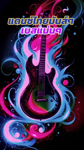 #คนเล่นเพลง #เทรนด์วันนี้ #เพลงไทยแดนซ์มันส์ๆ #เบสแน่นๆ #สร้างขึ้นเพื่อความบันเทิงเท่านั้น 