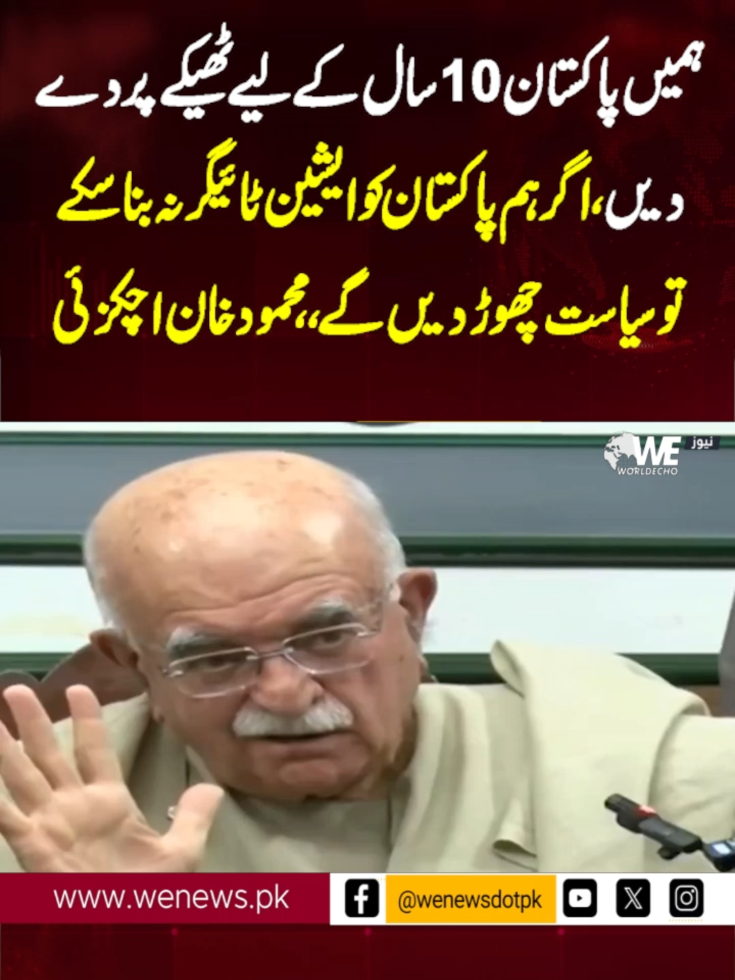 ہمیں پاکستان 10 سال کے لیے ٹھیکے پر دے دیں، اگر ہم پاکستان کو ایشین ٹائیگر نہ بنا سکے تو سیاست چھوڑ دیں گے،،محمود خان اچکزئی  #wenews #viralvideo #viraltiktok #whattowatch #whattowatchnow #foryoupage #mehmoodkhanachakzai