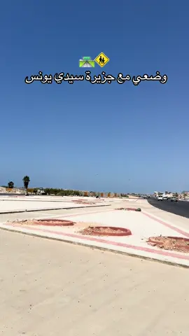 تحياتي للمهندس الي مستلم الجزيره 🫡😂 #سيدي_يونس #جزيره #الشعب_الصيني_ماله_حل😂😂 #بنغازي #ليبيا 