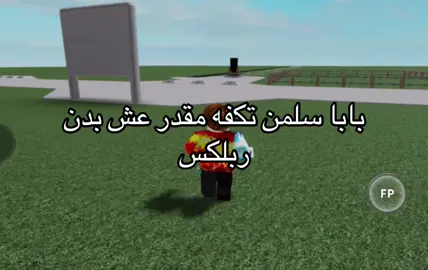 تكفه بصر دكتره بمستقبل #roblox #explore #fyp #راقدول #روبولكس 