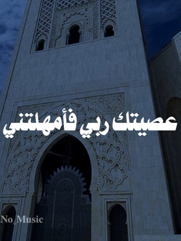 بدون موسيقى🤎 #عصيتك_ربي_فأمهلتني #fypシ  #اناشيد #بدون_موسيقى #محمد_ماهر_صلاح_شاهين 