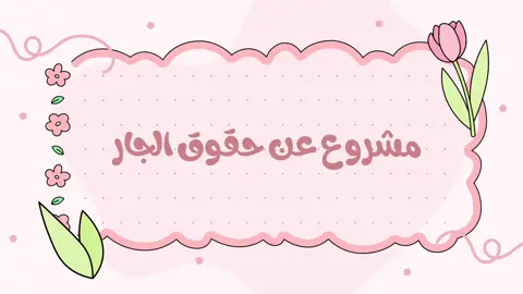 حقوق الجار👥#حق_الجار #lik