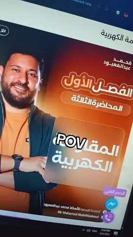 #ثانويه_عامه_2026 #٣ثانوي #ثانوية_عامة #عبدالمعبود #فيزياء_ممتعة 
