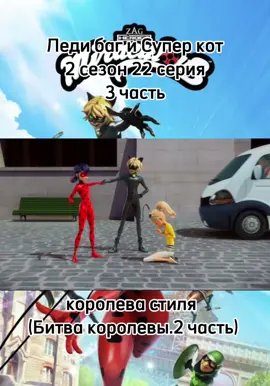 Эпизод 3 || Леди баг и Супер кот 2 сезон 22 серия «королева стиля.Битва королевы.2 часть»#чтолюбятзрителивтикток #ледибагисуперкотвтикток #сохрани #новыеподписчики #мультики 