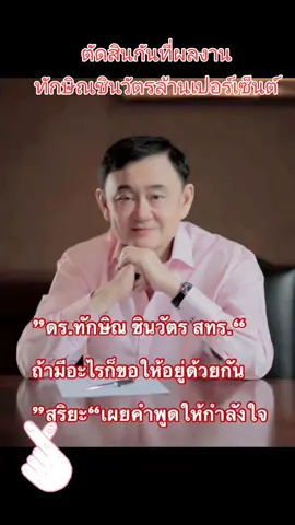 ตัดสินกันที่ผลงานทักษิณชินวัตรล้านเปอร์เซ็นต์#สสเพื่อไทย #ทีมเพื่อไทย 