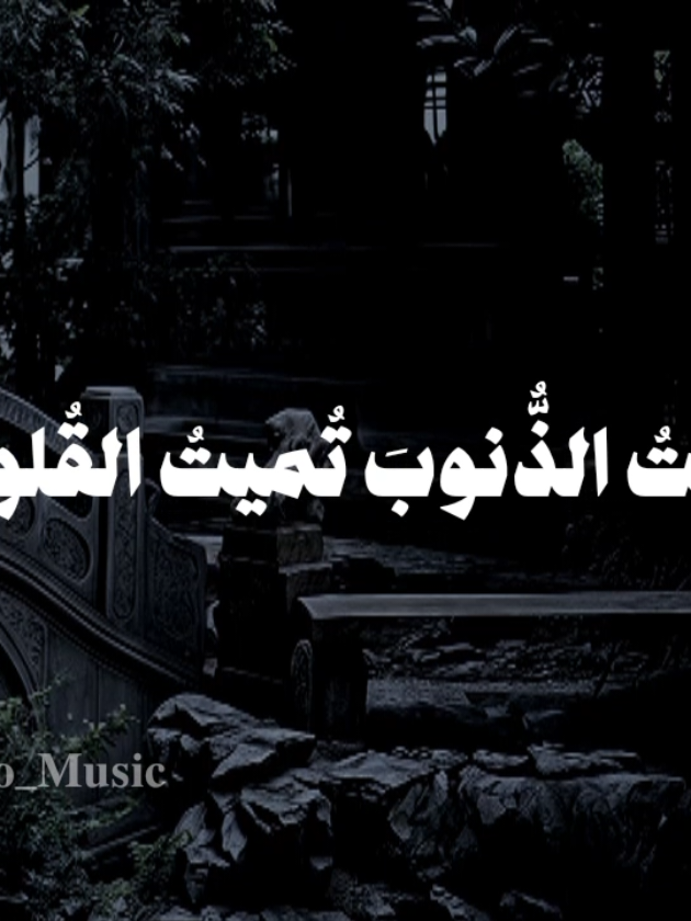 رأيت الذنوب تميت القلوب 🤎 #اناشيد #بدون_موسيقي #fyp  #منصور_السالمي #no_music 