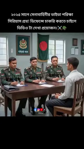 সেনাবাহিনীর ভাইভা পরিক্ষা, সিরিয়াস প্রশ্ন! #সবাই_একটু_সাপোর্ট_করবেন_প্লিজ #সাপোর্ট_করলে_সাপোর্ট_পাবে #বাংলাদেশ_সেনাবাহিনী🇧🇩⚔️🇧🇩 