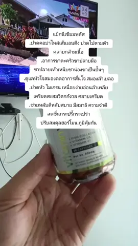 #แม็กนีเซียมพลัส .ปวดคอบ่าไหล่เส้นเอนตึง ปวดไปตามตัว คลายกล้ามเนื้อ  .อาการชาตะคริวชาปลายมือ ชาปลายเท้าเหน็บชาน่องขาเป็นปั้นๆ .ดูแลหัวใจสมองลดอาการสั่นใจ สมองล้าเบลอ .ปวดหัว ไมเกรน เหนื่อยง่ายอ่อนล้าเพลีย เครียดสะสมวิตกกังวล คลายเครียด  .ช่วยหลับดีหลับสบาย มีสมาธิ ความจำดี  สดชื่นกระปรี้กระเปร่า ปรับสมดุลฮอร์โมน ภูมิคุ้มกัน