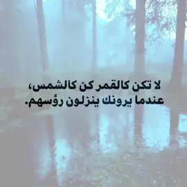 لا تكن كالقمر كن كالشمس عندما يرونك ينزلون رؤسهم🖤👍🏻✨. #عباراتكم_الفخمه📿📌 #مشاهير_تيك_توك #اقتباسات #اكسبلور #foryou 
