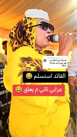 الرد على @adamkhalifa33 #الترند_يفوز #اعادة_النشر #عزبناكم_يا_العزابة #التحية_للعزابة_الشرفاء @الفنانه نور الجلال 