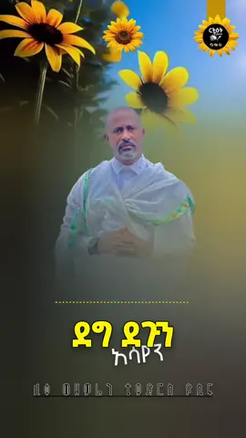 ደግ ደጉን አሳየን #አዲስአመት🌼🌼🌼እንኳንአደረሳችሁ #ደግ_ደጉን_አሳየን #አዲስ_ዘመን #መዝሙር_ዘኦርቶዶክስ_ተዋህዶ #ኦርቶዶክስ_ተዋህዶ_መዝሙር 