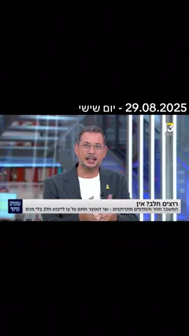 שודר ריאיון איתי בזום מהשבוע שעבר בערוץ 13  בתוכנית של אריק וייס עושים שישי. (29.08.2025 - יום שישי) #רפאלחיון #מלחמה #ערוץ13 #מלחמתחרבותברזל #חרבותברזל 