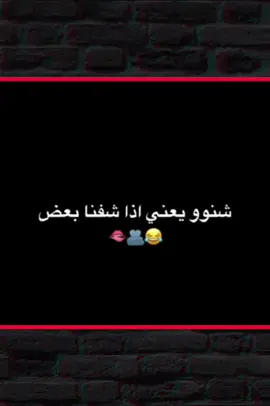 شو يعني اذا شفنا بعض 😂#ابو_شامو♥🤗 #منشن_الحب #تصميم_فيديوهات🎶🎤🎬 #اخر_اشي_نسختو💭🥀 #مجرد________ذووووووق🎶🎵💞 