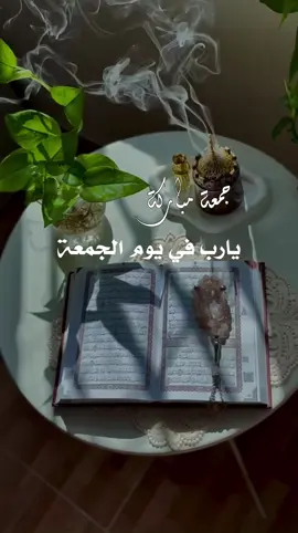#اللهم_آمين_يارب_العالمــــــين #جمعة_مباركة #اللهم_صل_وسلم_على_نبينا_محمد #اموشه_المحمدي #foryoupage 