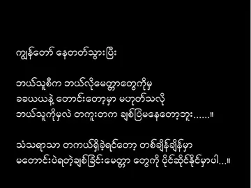 ခခယယတောင်းတော့မှာမဟုတ်ဘူး။ #foryoupage #lyrics#tiktokmyanmar  #fyppppppppppp #foryou